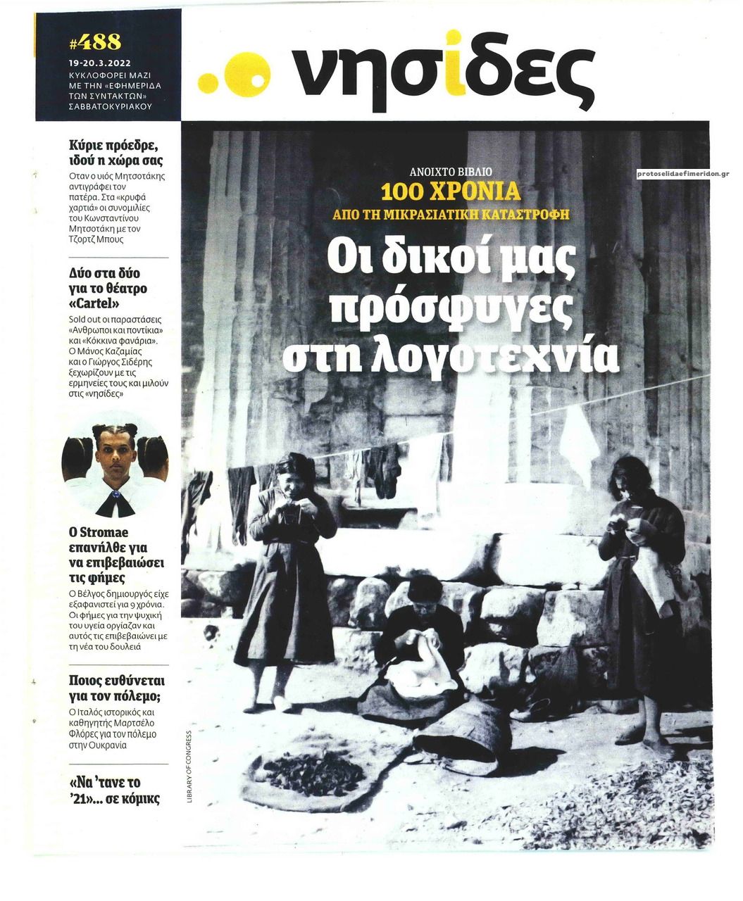 Πρωτοσέλιδο εφημερίδας Η ΕΦΗΜΕΡΙΔΑ ΤΩΝ ΣΥΝΤΑΚΤΩΝ - ΝΗΣΙΔΕΣ