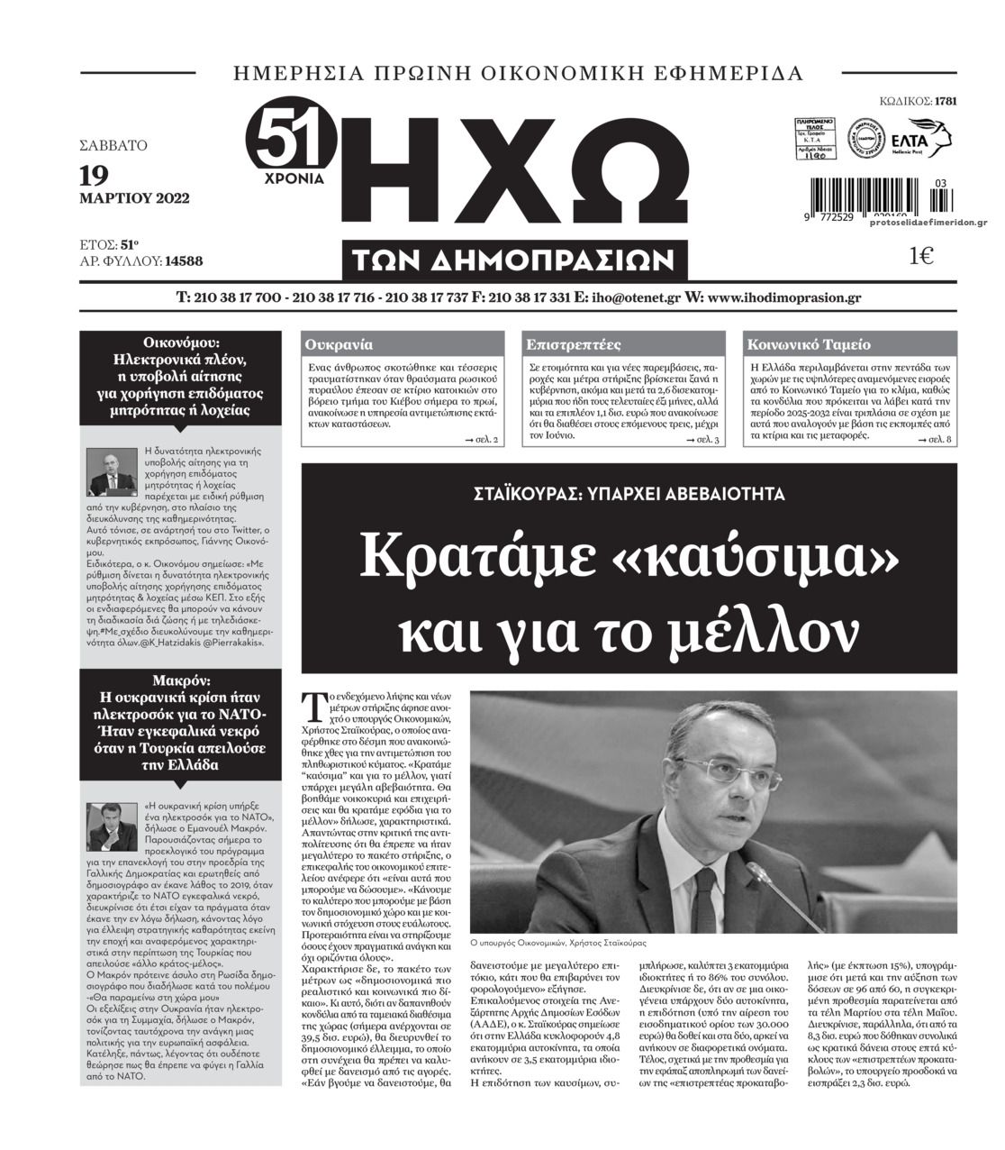 Πρωτοσέλιδο εφημερίδας Ηχώ