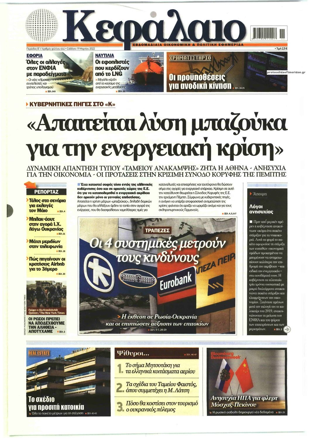 Πρωτοσέλιδο εφημερίδας Κεφάλαιο