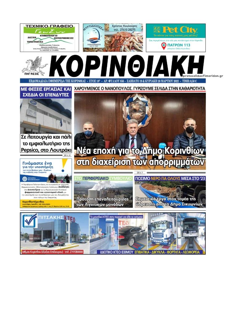 Πρωτοσέλιδο εφημερίδας Κορινθιακή