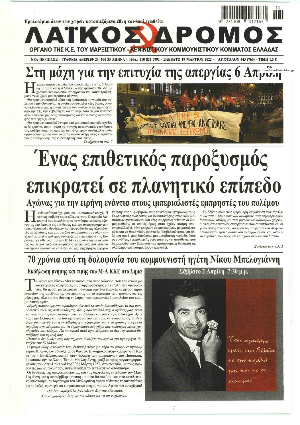 Πρωτοσέλιδο εφημερίδας Λαϊκός Δρόμος