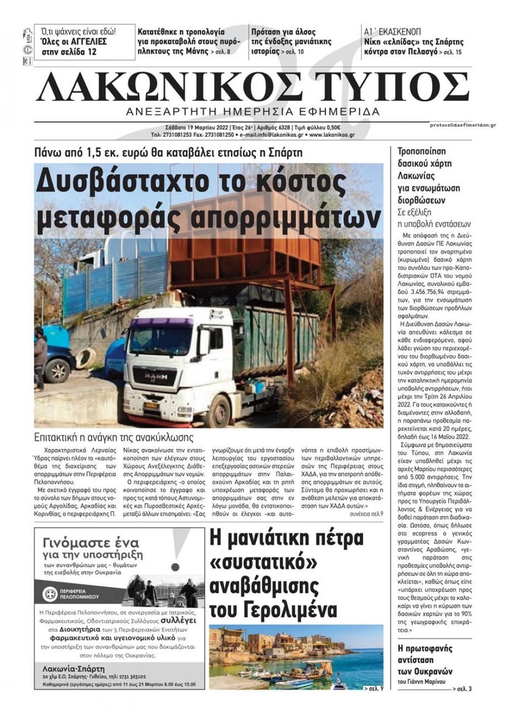 Πρωτοσέλιδο εφημερίδας Λακωνικός Τύπος