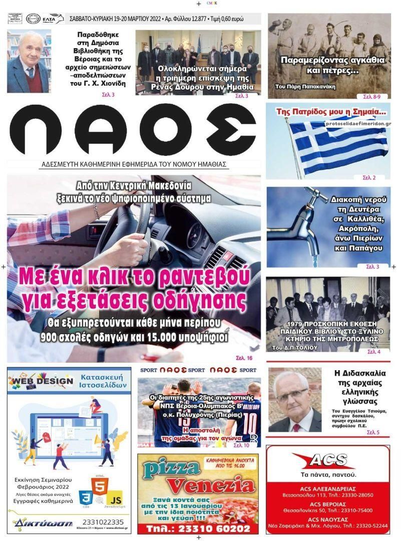 Πρωτοσέλιδο εφημερίδας Λαός Βέροιας