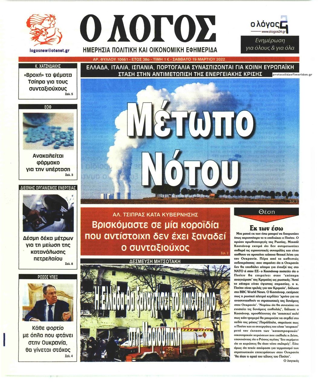 Πρωτοσέλιδο εφημερίδας Λόγος