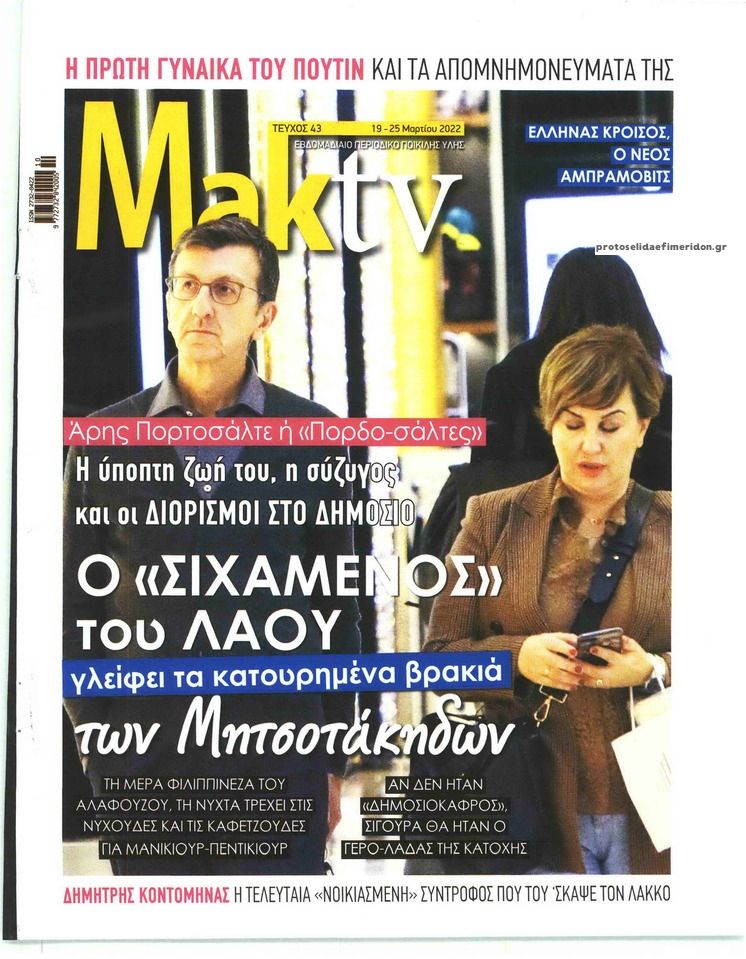 Πρωτοσέλιδο εφημερίδας ΜΑΚΕΛΕΙΟ ΣΑΒΒΑΤΟΚΥΡΙΑΚΟ - MAKTV