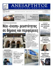 Ανεξάρτητος Ηπείρου