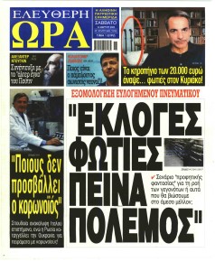 Ελεύθερη Ώρα