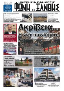 Φωνή της Ξάνθης