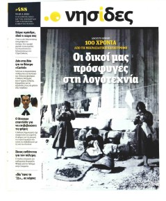Η ΕΦΗΜΕΡΙΔΑ ΤΩΝ ΣΥΝΤΑΚΤΩΝ - ΝΗΣΙΔΕΣ