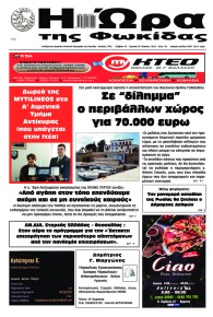 Η Ώρα της Φωκίδας