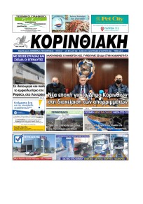 Κορινθιακή