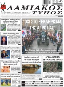 Λαμιακός Τύπος