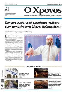 Ο Χρόνος Κοζάνης