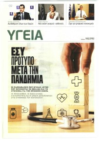 ΠΑΡΑΠΟΛΙΤΙΚΑ - ΥΓΕΙΑ