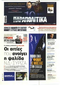 Παραπολιτικά