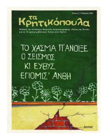 Πατρίς Τα Κρητικόπουλα