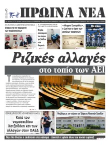 Πρωινά Νέα Ιωαννίνων