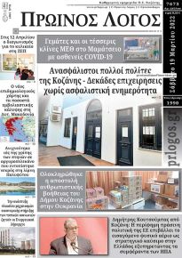 Πρωινός λόγος Κοζάνης