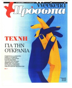 ΤΑ ΝΕΑ - ΠΡΟΣΩΠΑ