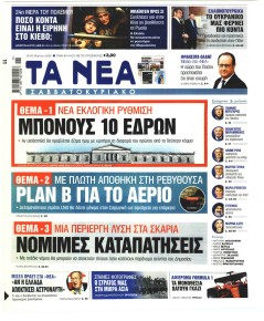 Τα Νέα