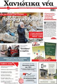 Χανιώτικα Νέα