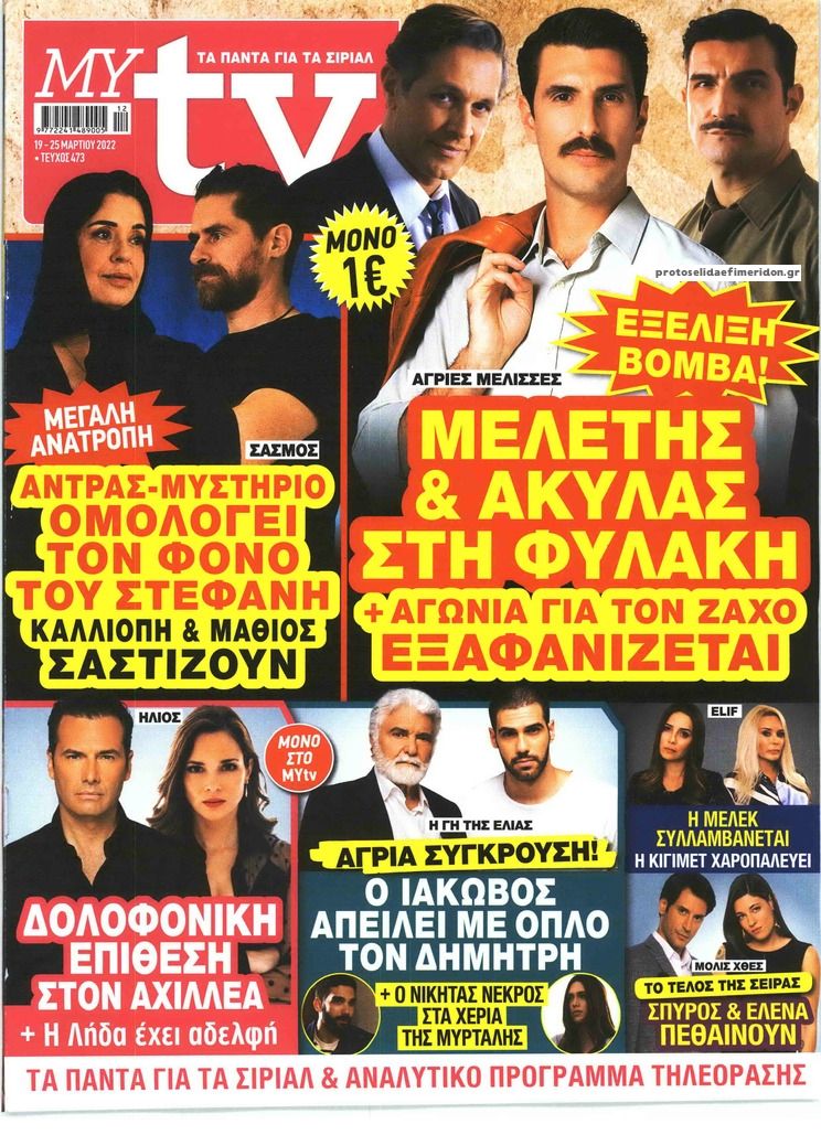 Πρωτοσέλιδο εφημερίδας MY TV