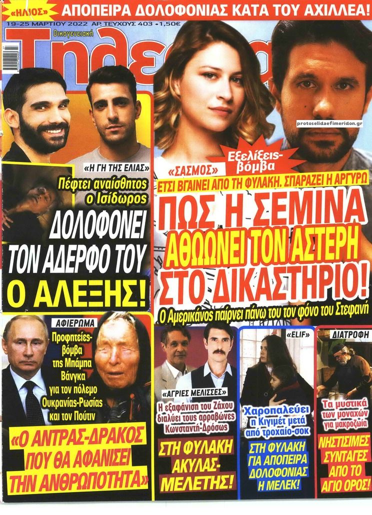 Πρωτοσέλιδο εφημερίδας ΟΙΚΟΓΕΝΕΙΑΚΗ ΤΗΛΕΟΡΑΣΗ