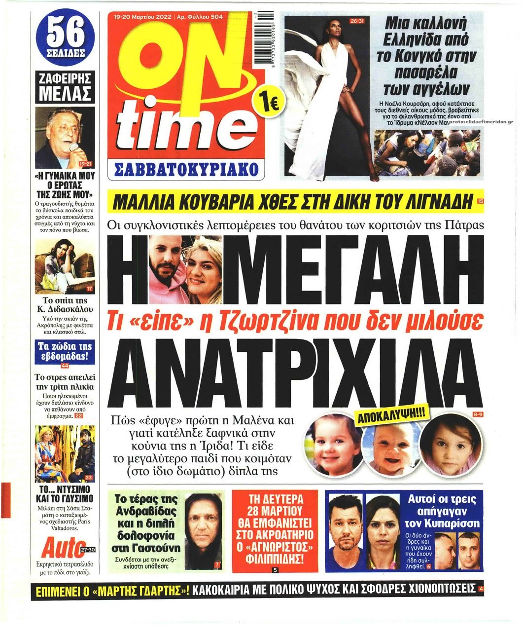 Πρωτοσέλιδο εφημερίδας On time