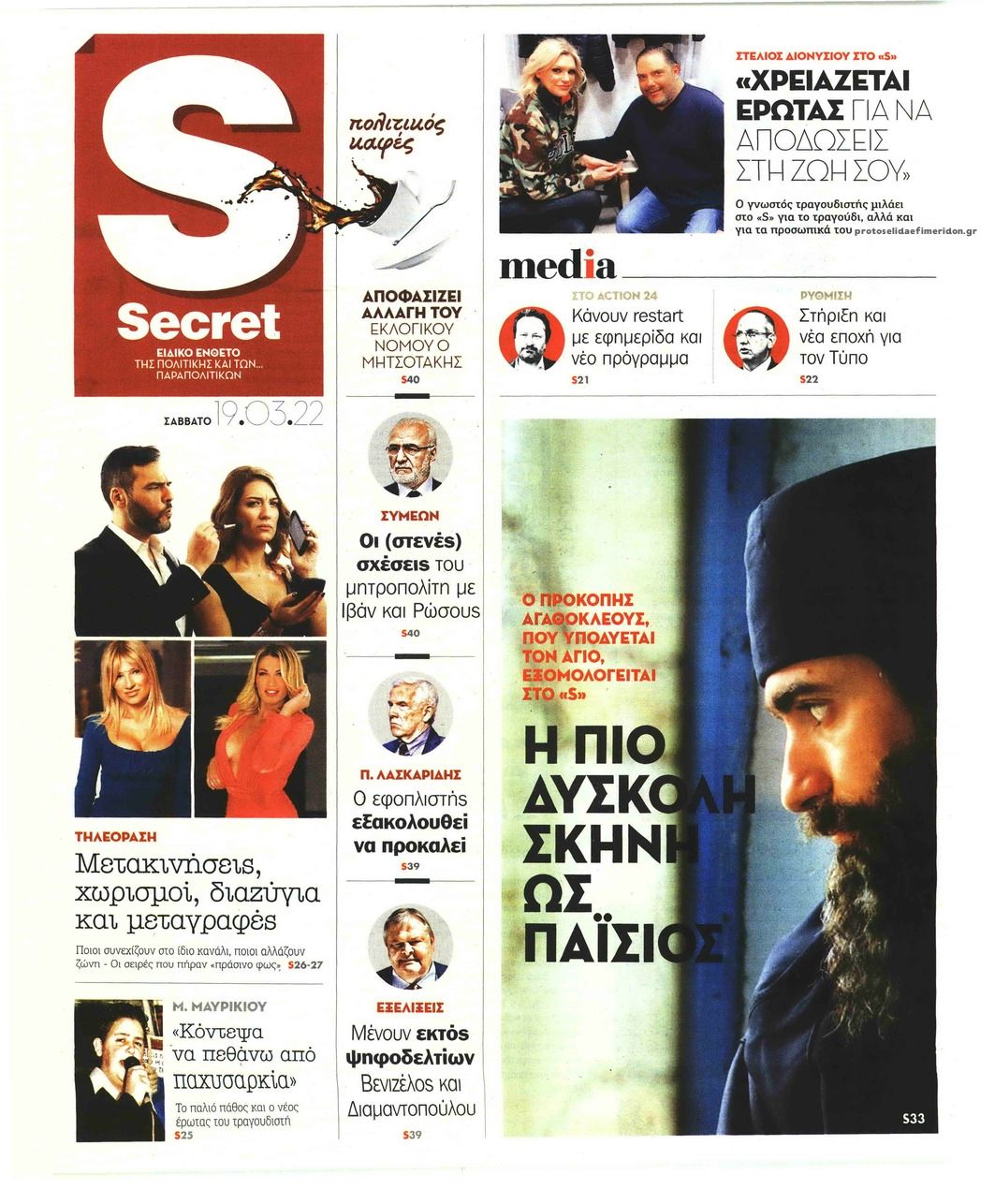 Πρωτοσέλιδο εφημερίδας ΠΑΡΑΠΟΛΙΤΙΚΑ - SECRET