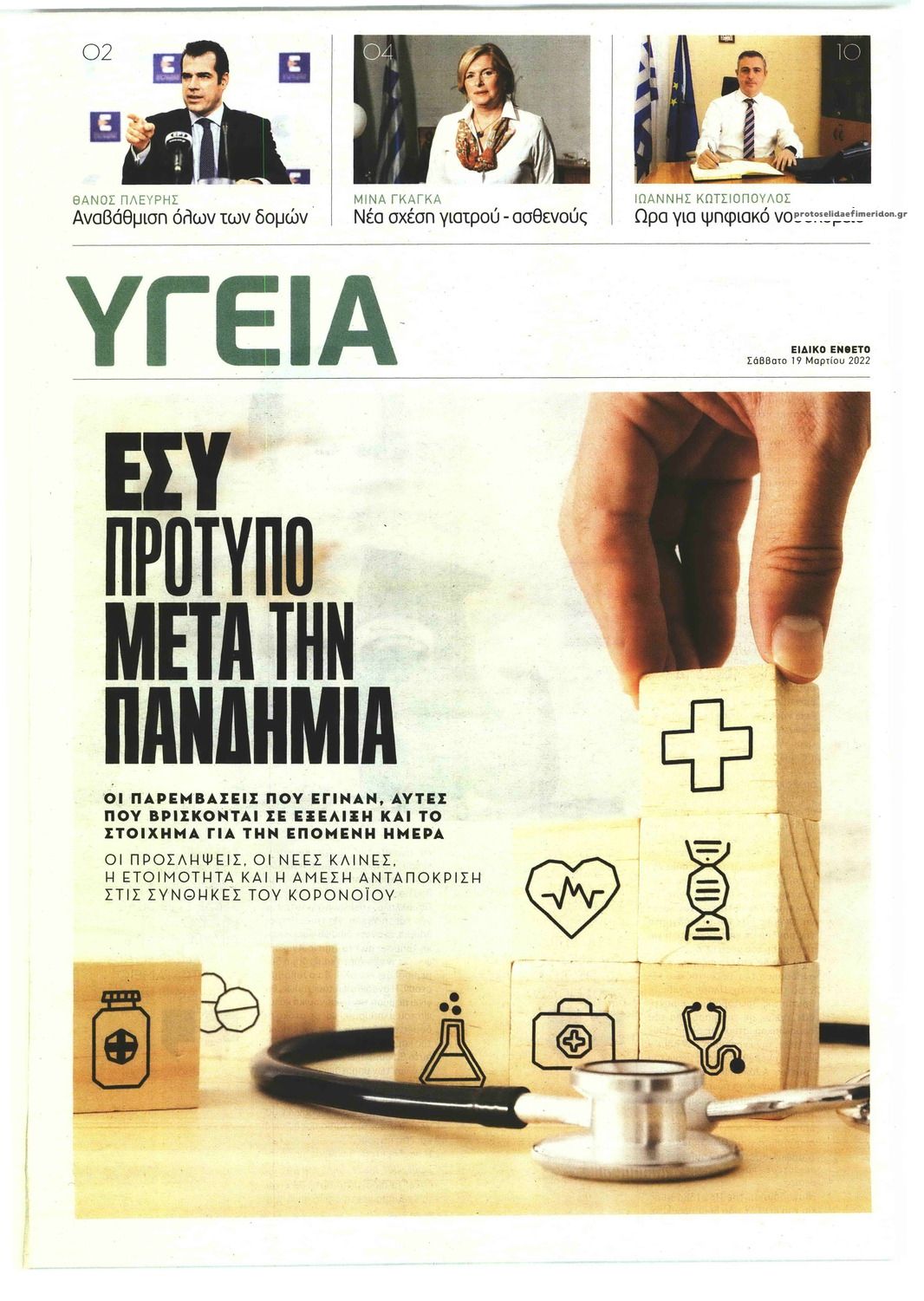 Πρωτοσέλιδο εφημερίδας ΠΑΡΑΠΟΛΙΤΙΚΑ - ΥΓΕΙΑ