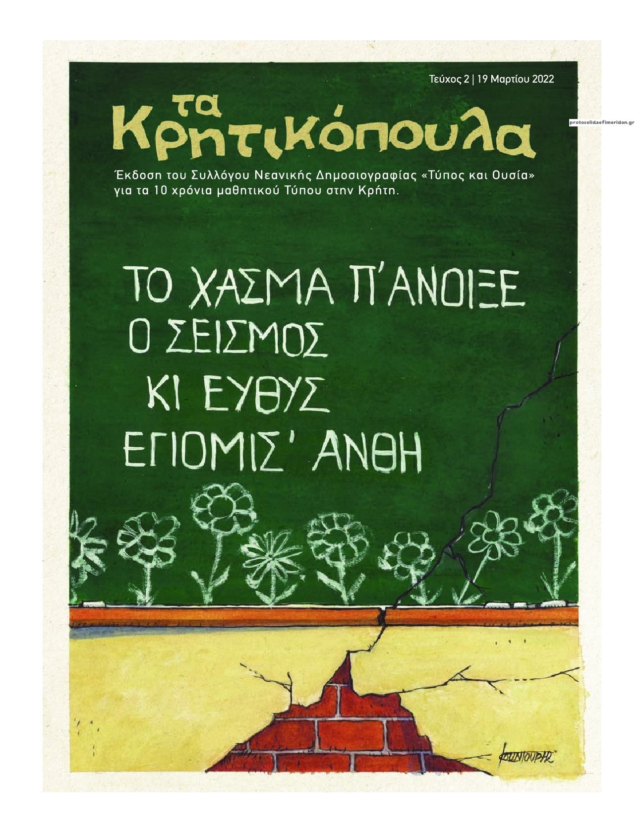 Πρωτοσέλιδο εφημερίδας Πατρίς Τα Κρητικόπουλα