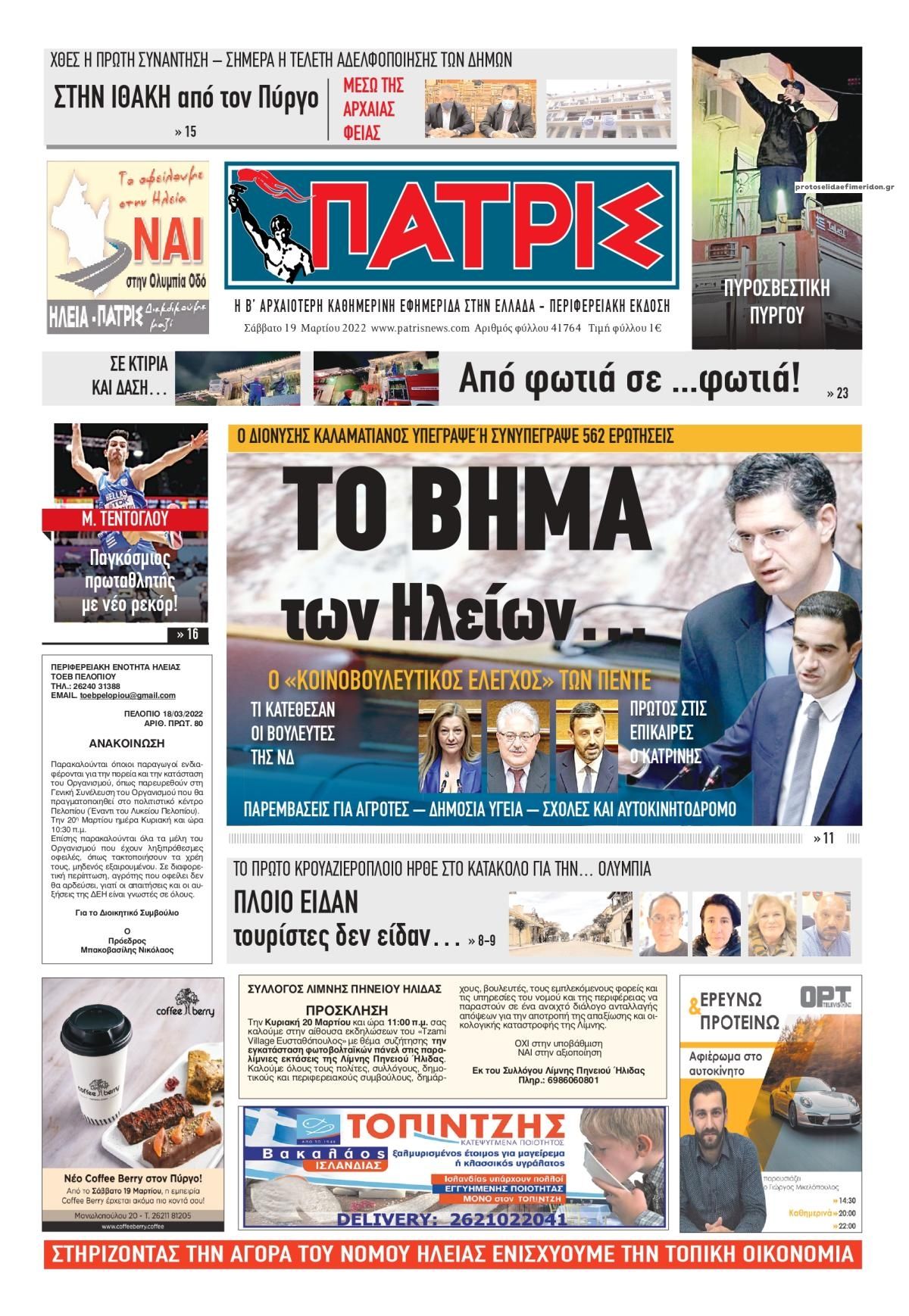 Πρωτοσέλιδο εφημερίδας Πατρις Ηλείας