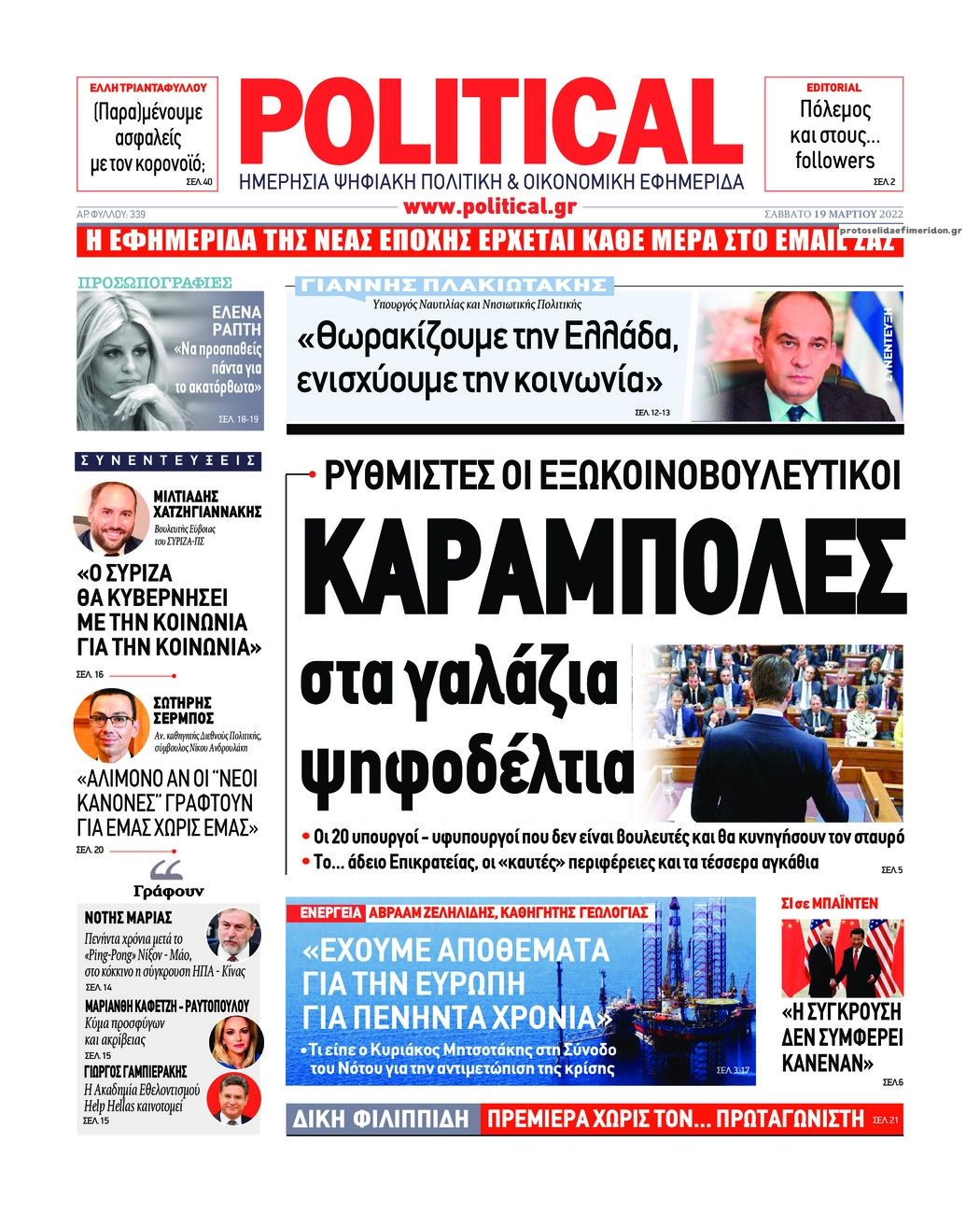 Πρωτοσέλιδο εφημερίδας Political