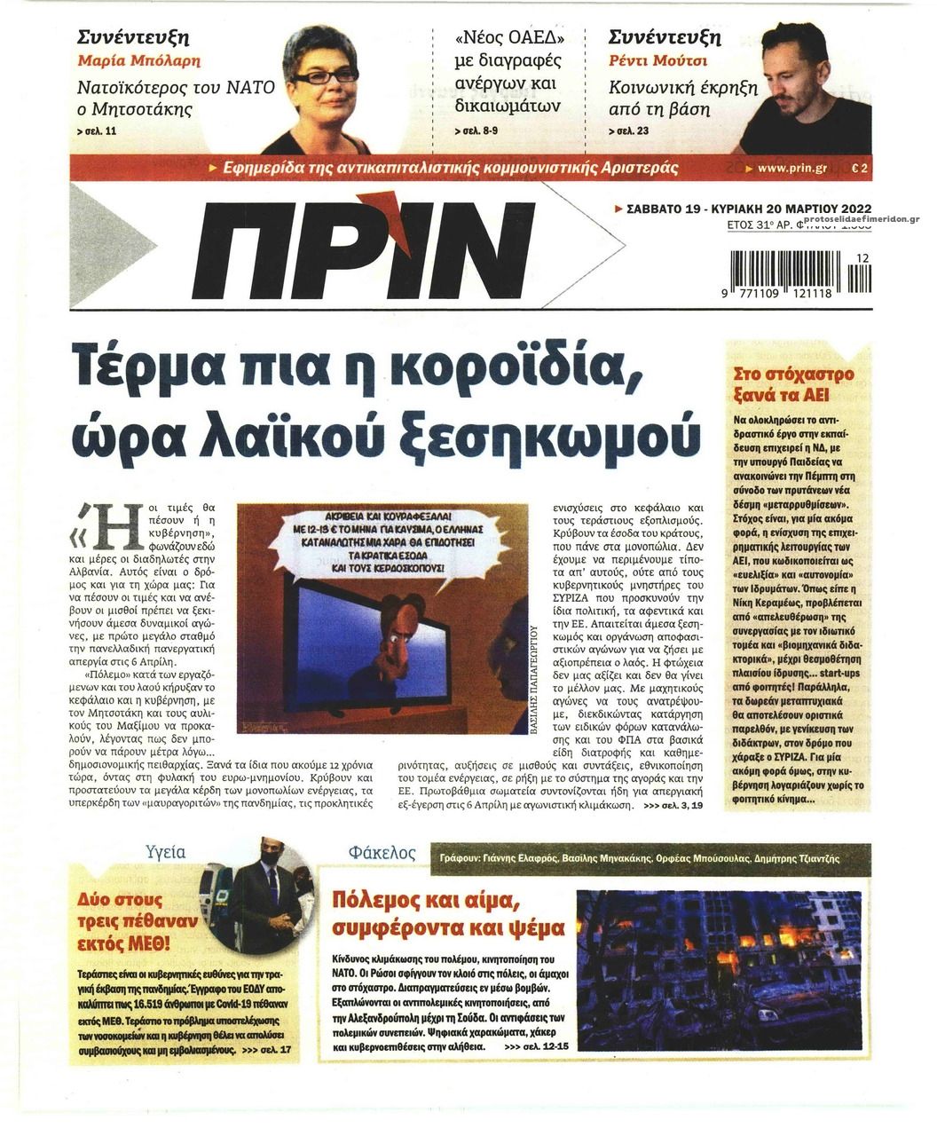 Πρωτοσέλιδο εφημερίδας Πριν
