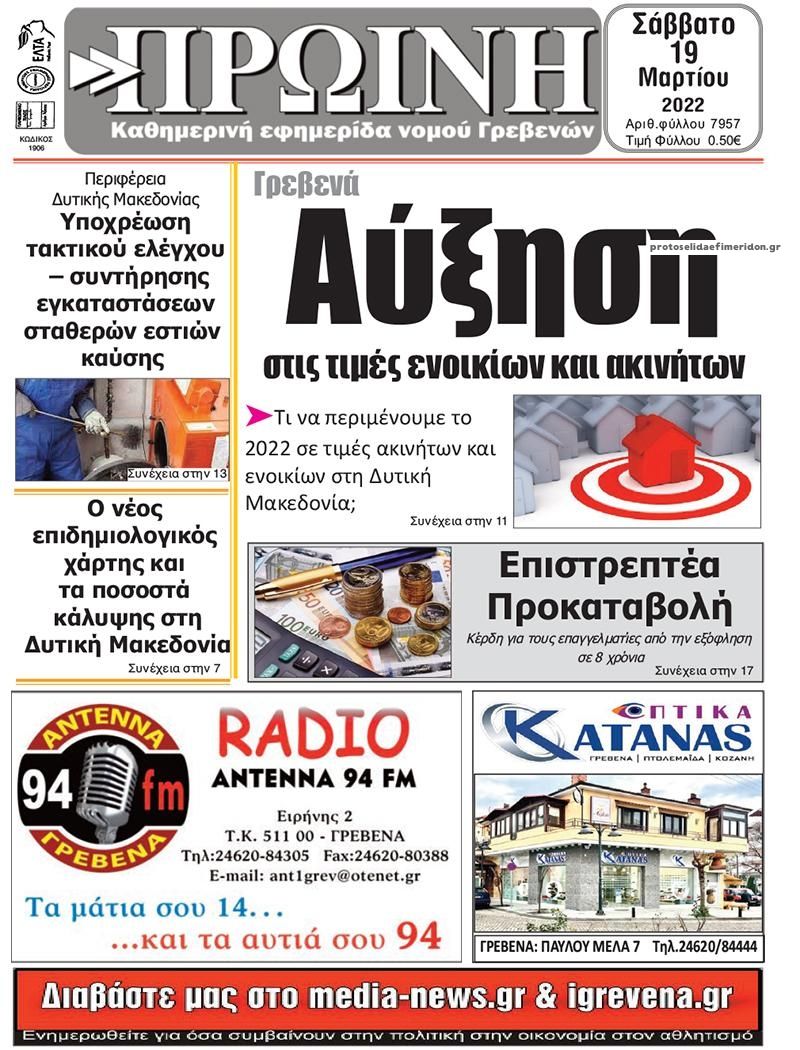 Πρωτοσέλιδο εφημερίδας Πρωινή Γρεβενών