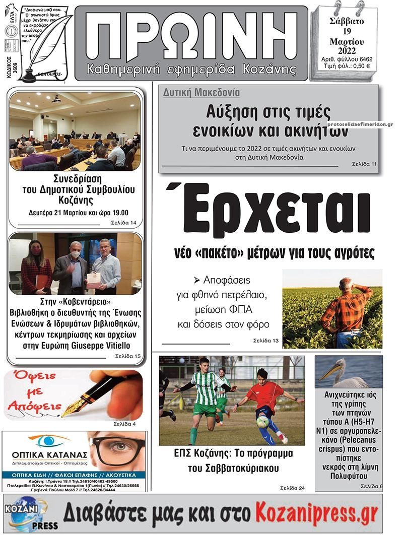 Πρωτοσέλιδο εφημερίδας Πρωινή Κοζάνης