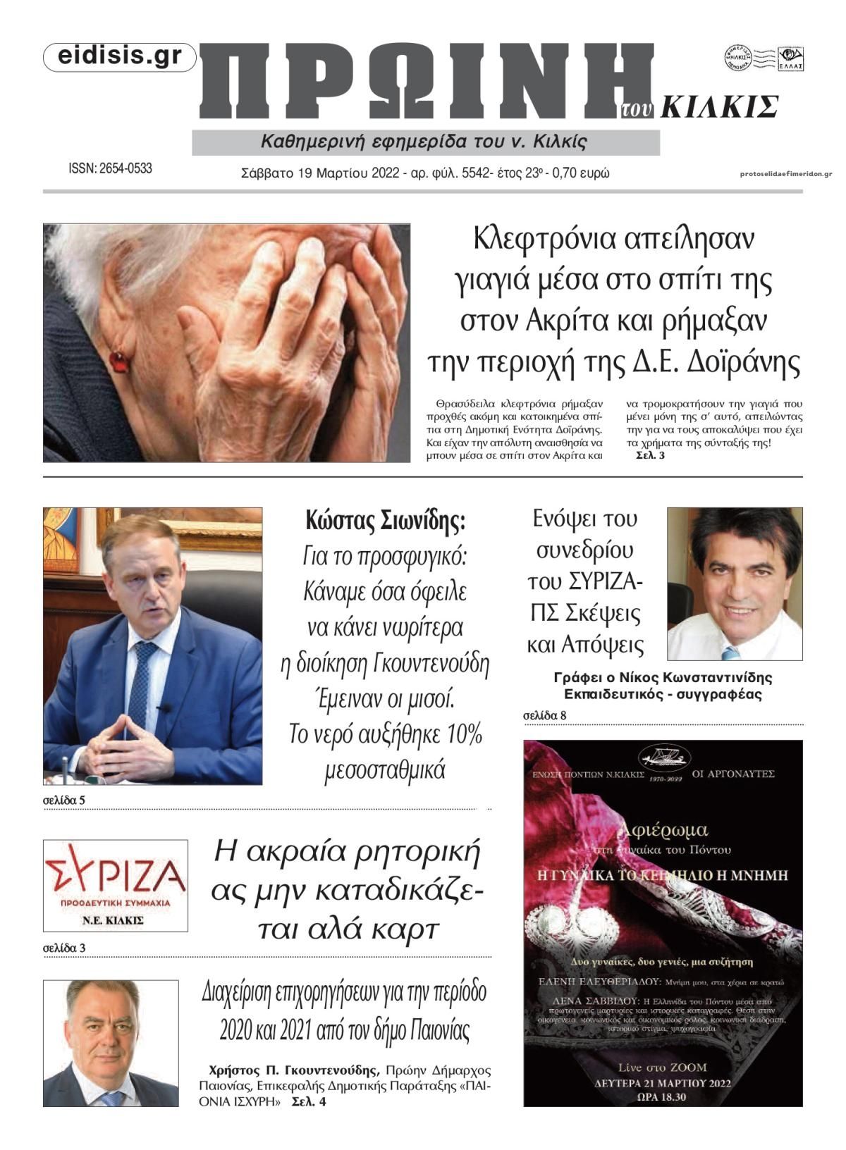 Πρωτοσέλιδο εφημερίδας Πρωινή Κιλκίς