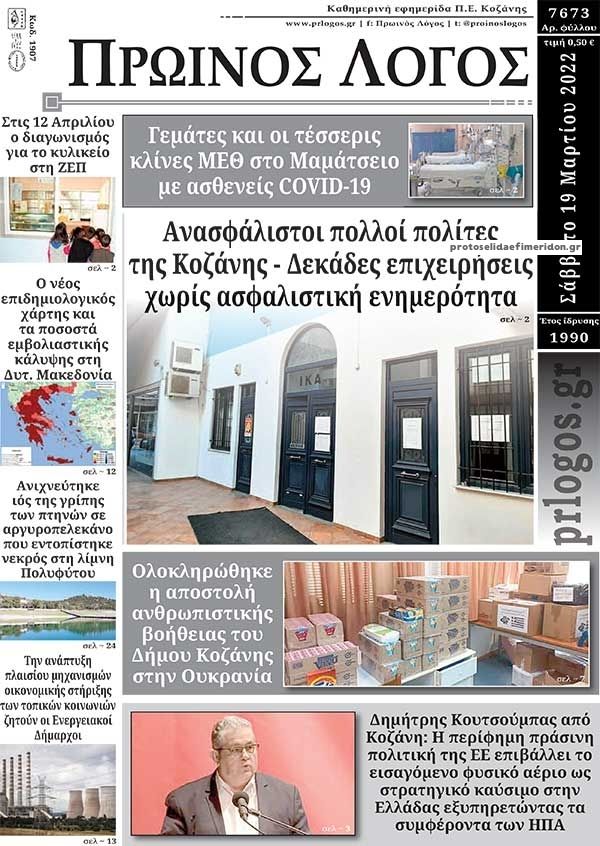 Πρωτοσέλιδο εφημερίδας Πρωινός λόγος Κοζάνης