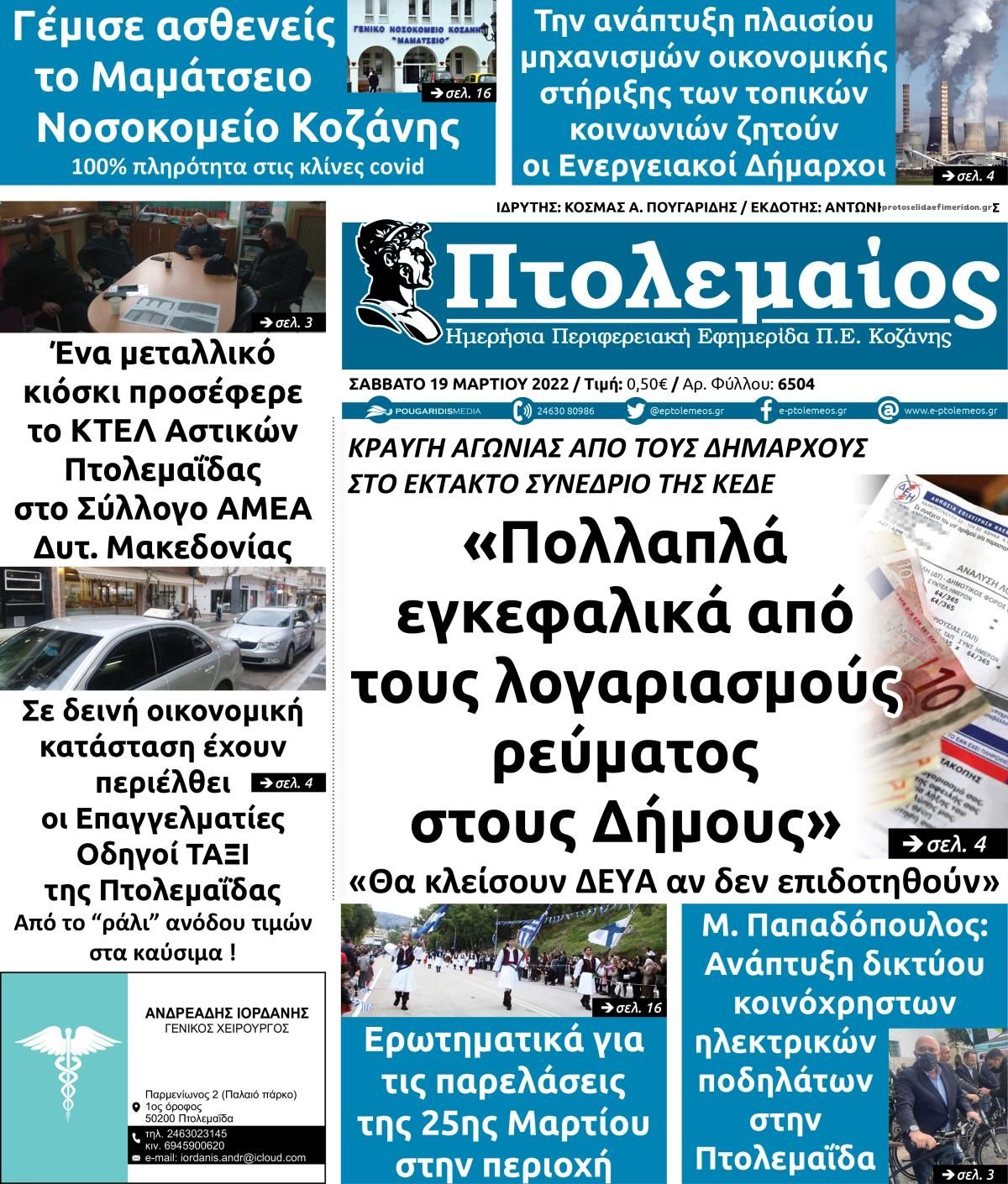 Πρωτοσέλιδο εφημερίδας Πτολεμαίος
