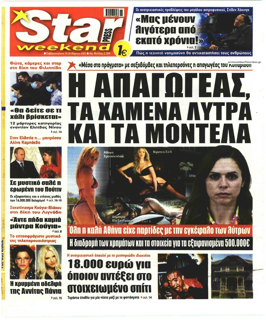 Πρωτοσέλιδο εφημερίδας Star Press