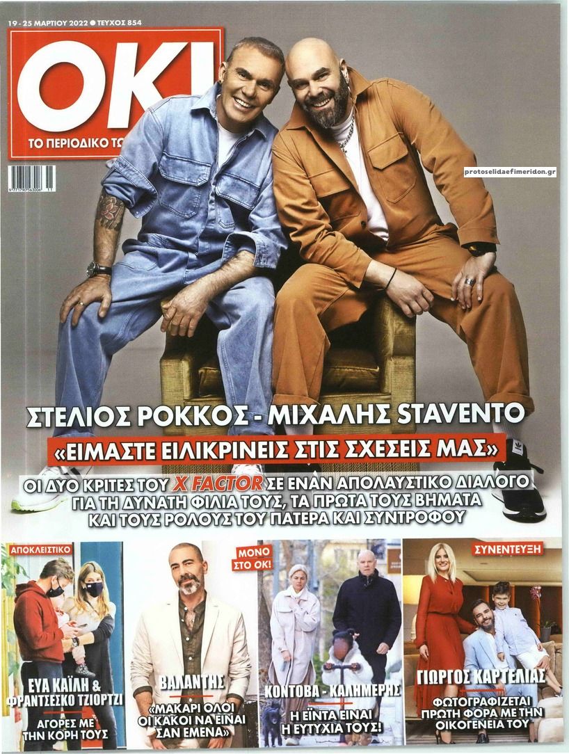 Πρωτοσέλιδο εφημερίδας ΤΑ ΝΕΑ ΣΑΒΒΑΤΟΚΥΡΙΑΚΟ - OK