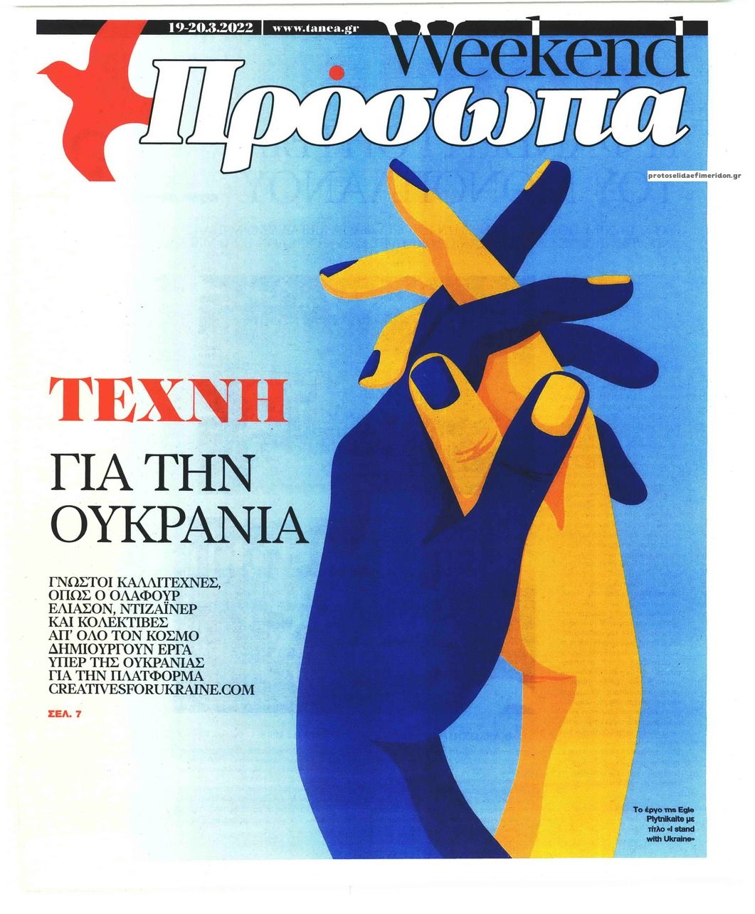 Πρωτοσέλιδο εφημερίδας ΤΑ ΝΕΑ - ΠΡΟΣΩΠΑ