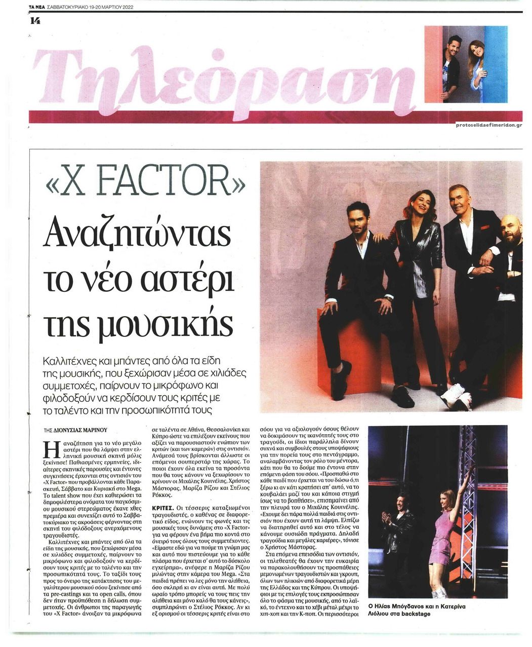 Πρωτοσέλιδο εφημερίδας ΤΑ ΝΕΑ - ΤΗΛΕΟΡΑΣΗ