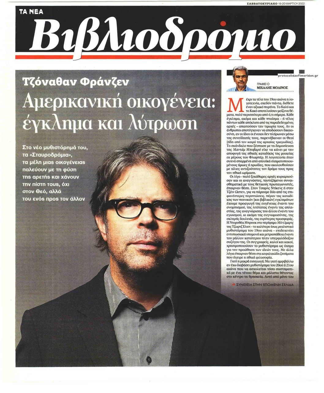 Πρωτοσέλιδο εφημερίδας ΤΑ ΝΕΑ - ΒΙΒΛΙΟΔΡΟΜΙΟ