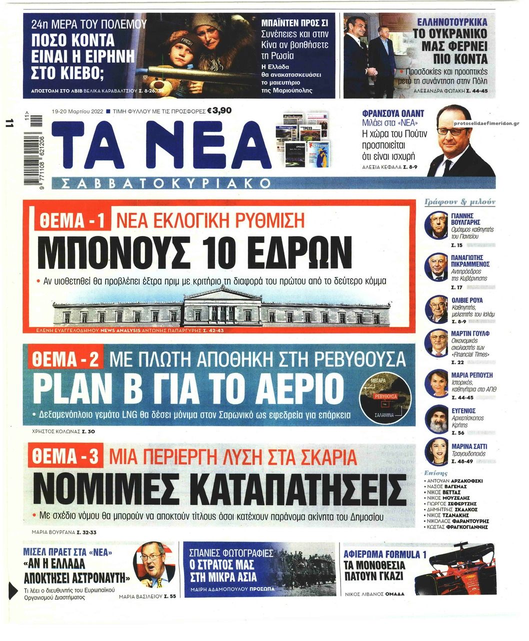 Πρωτοσέλιδο εφημερίδας Τα Νέα