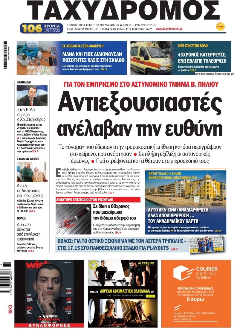 Πρωτοσέλιδο εφημερίδας Ταχυδρόμος