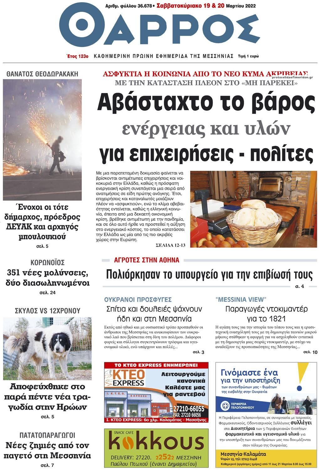 Πρωτοσέλιδο εφημερίδας Θάρρος Μεσσηνίας