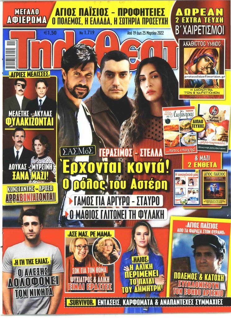 Πρωτοσέλιδο εφημερίδας ΤΗΛΕΘΕΑΤΗΣ