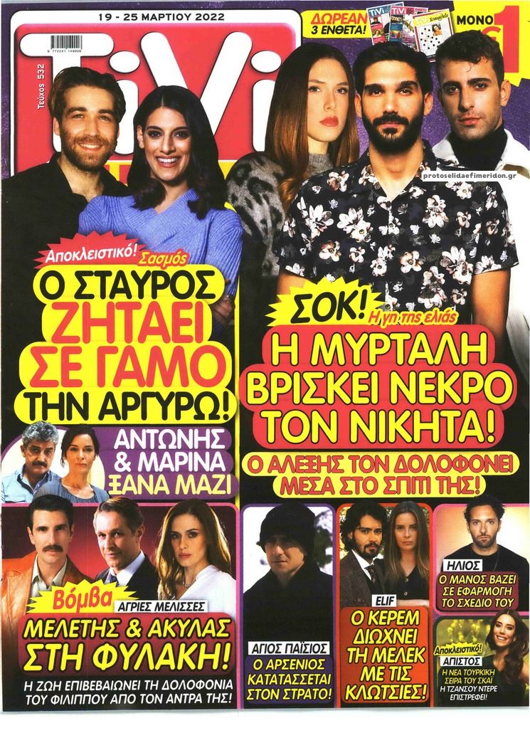 Πρωτοσέλιδο εφημερίδας TV ΣΙΡΙΑΛ