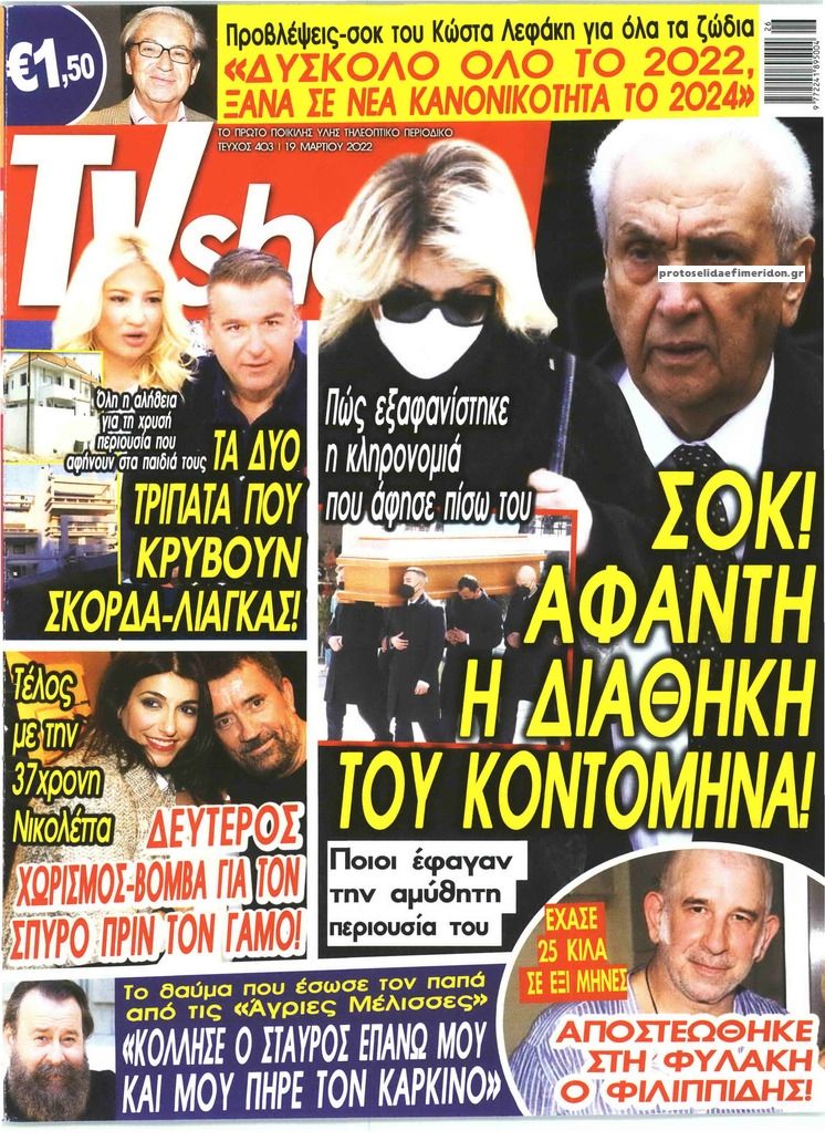 Πρωτοσέλιδο εφημερίδας TVshow